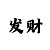 时时彩投注心得